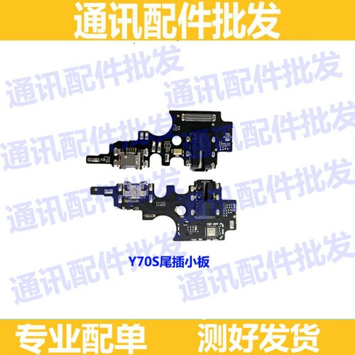 适用于vivo Y70S尾插小板 Y70S充电话筒耳机插孔小板排线手机尾插
