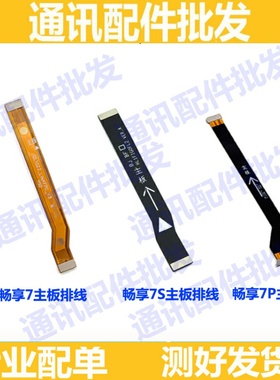 适用于华为畅享7 SLA-AL00主板排线 畅享7p畅享7plus主板连接排线