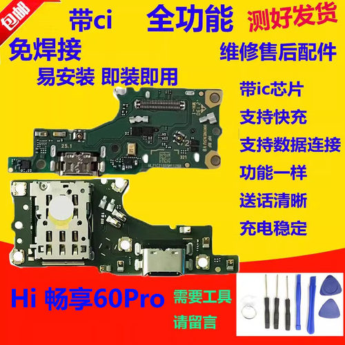 hi畅享60pro尾插小板充电