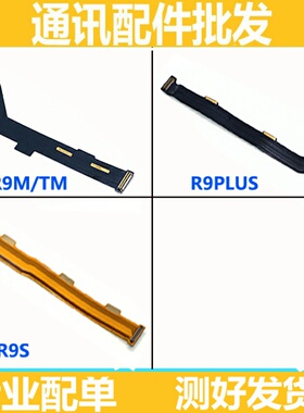适用于OPPO R9 R9M R9TM R9S R9SM R9PLUS主板线尾插主板链接排线
