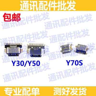 手机尾插口适用vivo步步高 Y50 Y30 Y70S尾插充电口USB接口