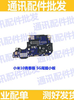 适用小米10 lite青春版 尾插小板USB充电接口送话器耳机插孔小板