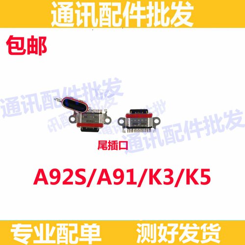 尾插口适用OPPO A91 A92S K3 K5 充电 尾插小板排线USB接口 尾插
