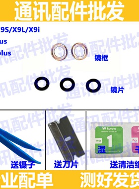 适用于ViVO X9 X9L X9S X9SP摄像头X9P镜片X9SPlus高清镜面 i镜框