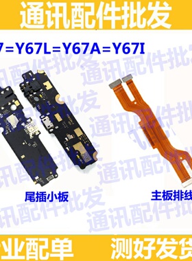 适用步步高vivoY67尾插排线Y67L Y67i送话器主板连接排线手机话筒