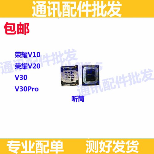 适用华为荣耀V20 V10 V30 V30PRO手机内置听筒受话器原装喇叭