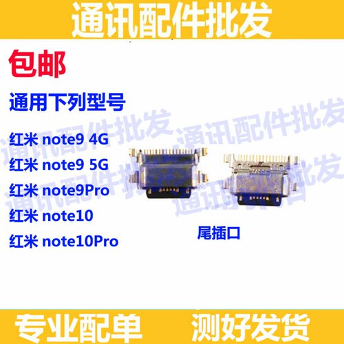 适用于小米手机红米Noe9 4G 5G Note10 Pro安卓充电口USB尾插接口