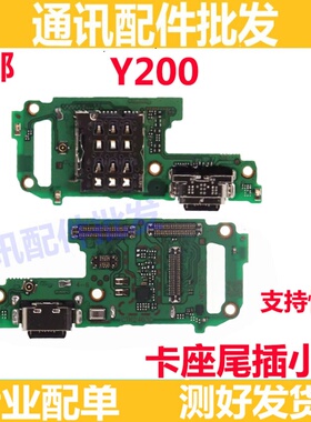 适用VIVO Y200 尾插卡座小板 充电口送话器SIM卡槽小板尾插小板排