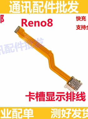 适用OPPO Reno8卡槽sim卡座小板主板排线手机送话器话筒显示排线