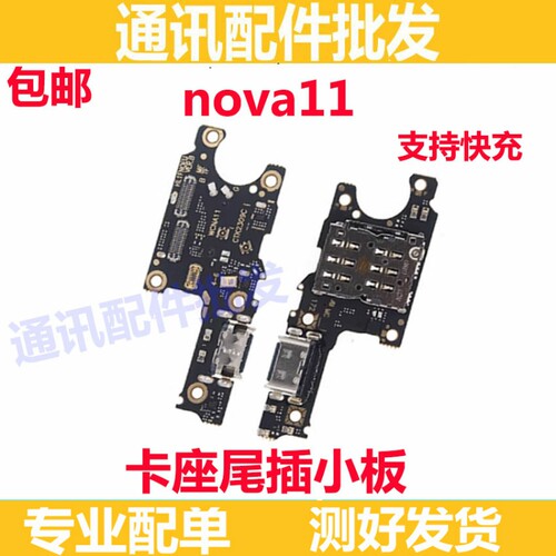适用于华为Nova11尾插卡槽小板 FOA-AL00充电送话器话筒卡座手机