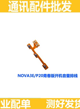 适用华为nova3e开机排线 音量 按键 ANE-AL10 P20青春版 CLT-ALO1