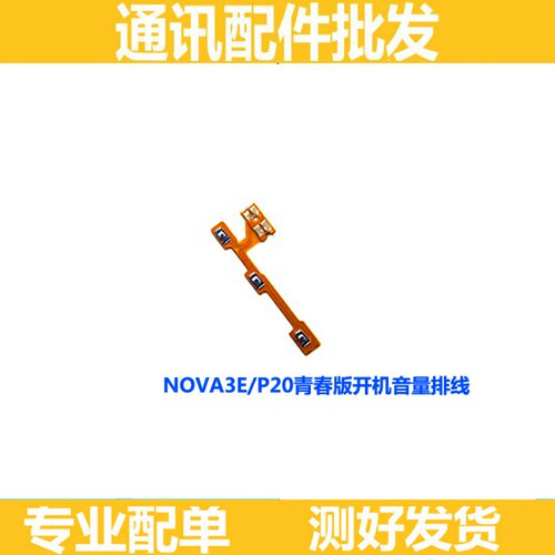 适用华为nova3e开机排线 音量 按键 ANE-AL10 P20青春版 CLT-ALO1