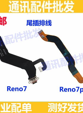 适用于 OPPO Reno7 Reno7PRO 尾插排线 手机充电接口排线
