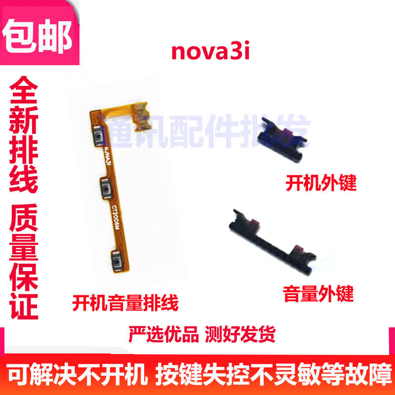 适用于华为nova3i开机键上下音量键排线上开关电源INE-AL00外侧键
