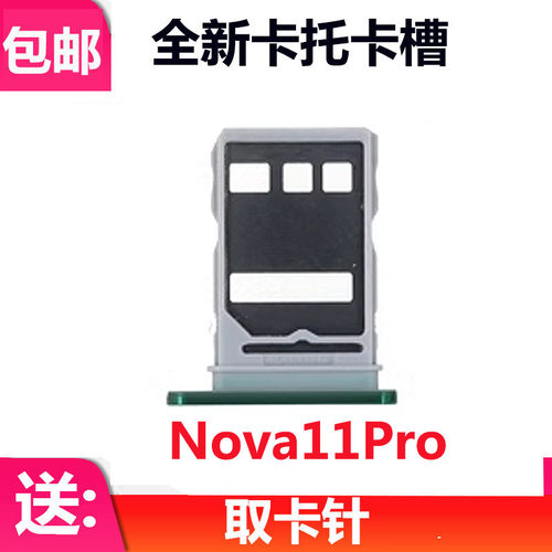 Nova11Pro卡托卡槽卡拖卡套
