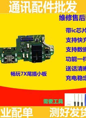 适用于华为荣耀畅玩7X尾插小板 BND-AL10充电原装送话器小板排线