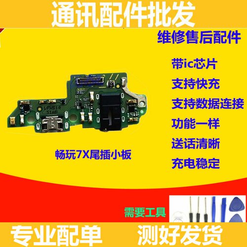 适用于华为荣耀畅玩7X尾插小板 BND-AL10充电原装送话器小板排线