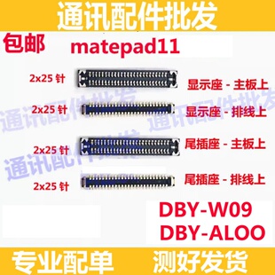 适用华为Matepad11主板显示座 尾插排线座 屏幕座子DBY-W09/AL00