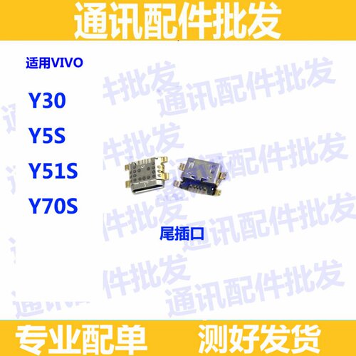 适用步步高 vivo Y5S尾插Y30 Y70S Y51S充电尾插 手机USB数据接口