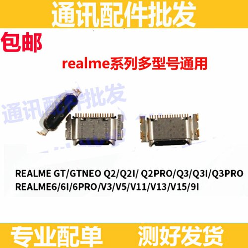 尾插口适用于Realme6/9i/GT/Q2/Q2i/Q3pro/V3/V5/V11/V13/V15尾插