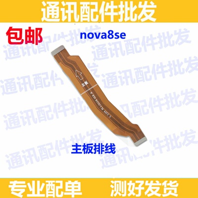 适用华为Nova8SE充电尾插排线 JSC-AN00 送话器小板连接主板排线