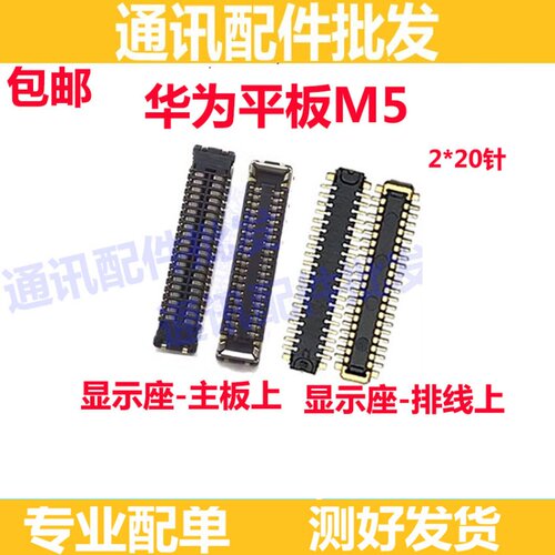 平板M5屏幕排线显示座