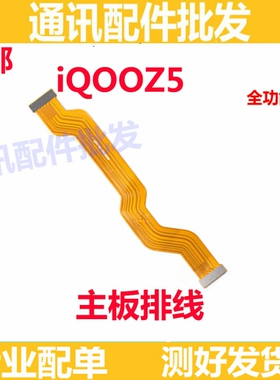 适用vivo iQOOZ5尾插排线 iQ00 Z5 充电送话器小板连接主板排线