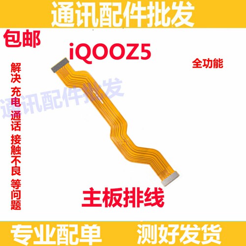 适用vivo iQOOZ5尾插排线 iQ00 Z5 充电送话器小板连接主板排线