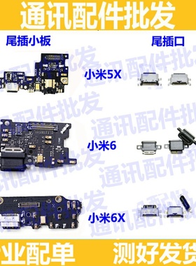 适用小米6X尾插小板送话器 小米6XUSB数据小米6X尾插充电接口小板