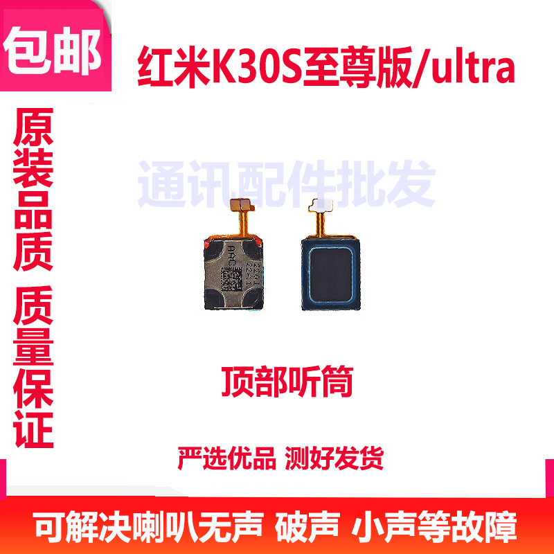 适用红米K30S至尊版听筒排线 K30S ultra听筒 手机内置听筒 喇叭
