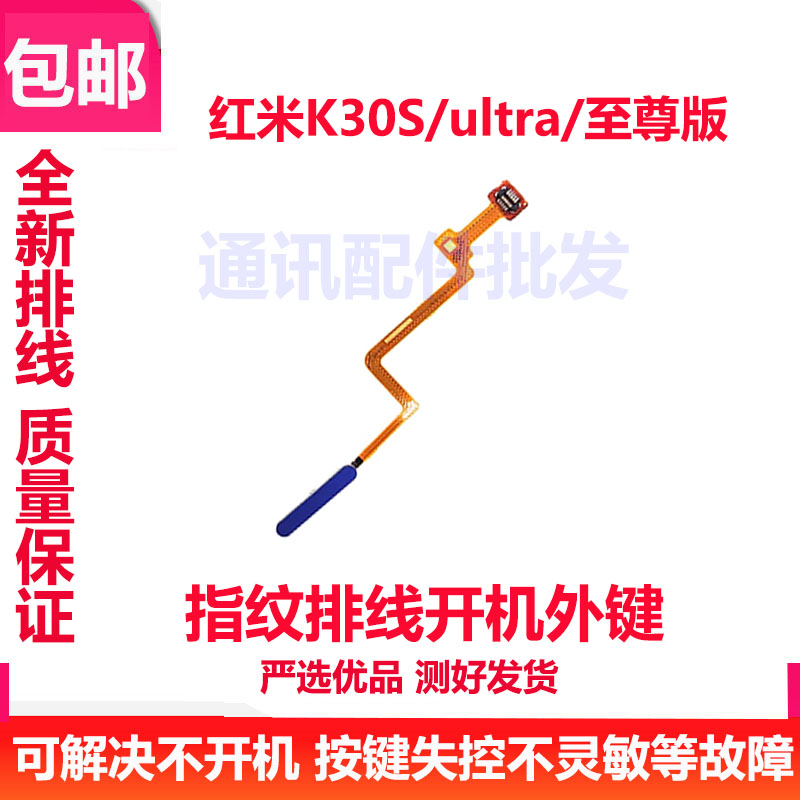 适用于红米k30S ultra指纹排线 K30S 至尊版指纹按键解锁侧键排线
