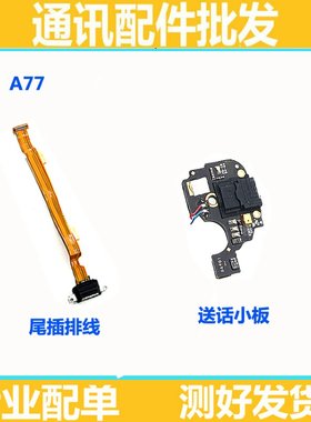 oppo耳机孔送话器尾插排线