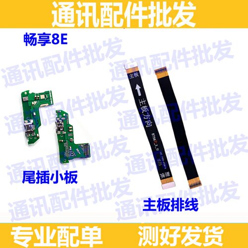 适用华为荣耀畅享8e尾插小板AUM-AL00 TL00 尾插送话排线主板排线