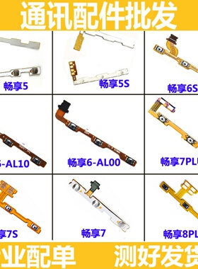 适用华为畅享 3 4 5 6 7 8 9 S A C X mate pro 开机音量按键排线