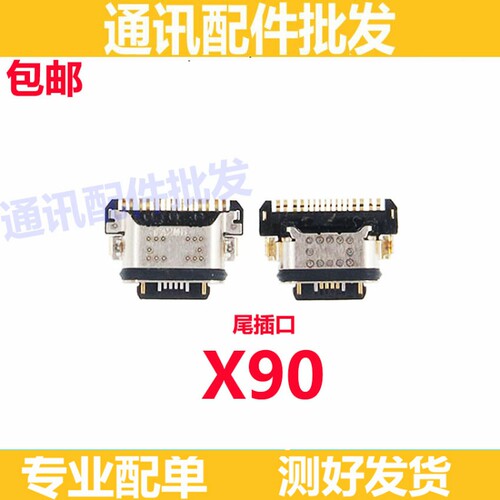 适用于vivo X90 尾插 手机充电接口 尾插口 USB数据尾插接口 小板