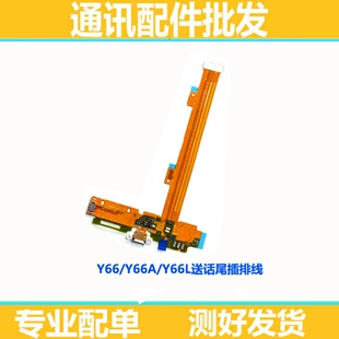 适用步步高Y66L/Y66i Y66尾插排线 Y66A送话器开机充电口尾插小板