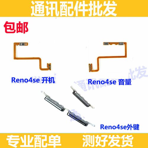 适用OPPO Reno4se开机排线 开机键音量键外键侧键手机电源开关5G