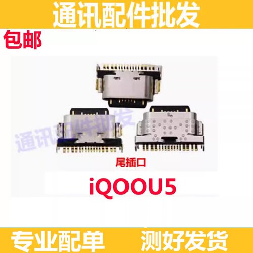 iqoou5尾插口iQOOU5