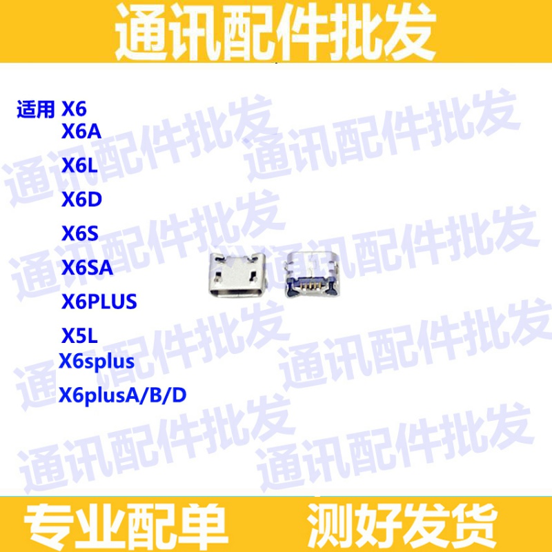 适用VIVO X6充电口 X6D/X6A/X6S/X6SPLUS/X6SP/X6L 单尾插 充电口