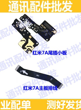 适用小米红米7A尾插小板 M1903C3EE充电USB送话器 主板连接排线