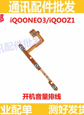 适用vivo iQOOneo3开机排线iQ00Z1 neo3开机音量上下侧键按键手机