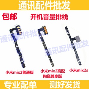 适用小米mix2陶瓷尊享版开机音量排线mix2s侧键电源开关按键排线