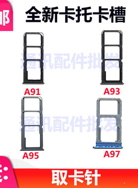 适用OPPO A91 A93 A97 A95 卡托卡槽手机sim卡插卡座 卡套 卡拖架
