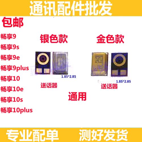 畅享99E10s畅享9PLUS送话器