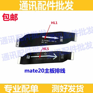 适用华为MATE10主板连接排线MATE20尾插排线MT20充电排线喇叭包邮
