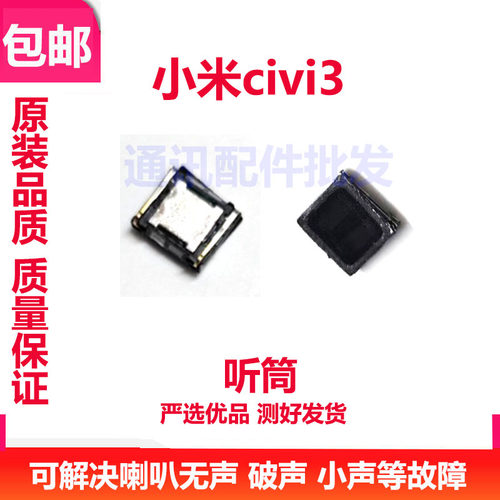 适用于小米civi3听筒 手机听筒 通话内置听筒 包邮