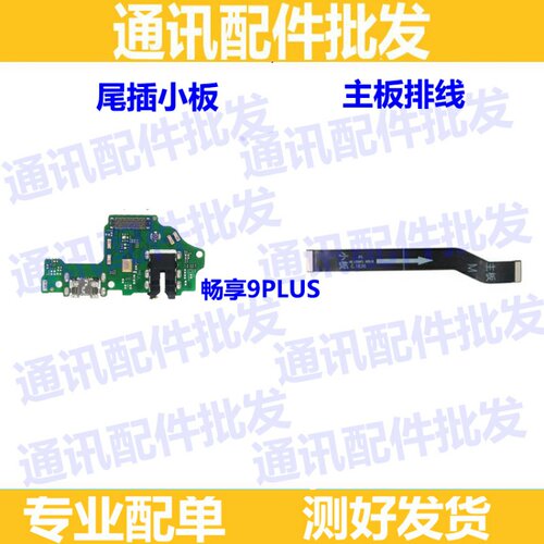 适用华为荣耀畅享9plus尾插小板 JKM-TL00 AL00A 充电送话器小板