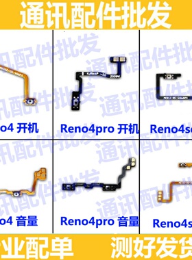 适用OPPO Reno4 Reno4 Pro reno 4se 开机键音量排线电源按键排线