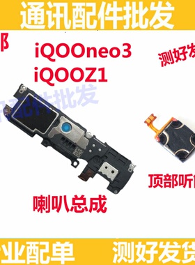 适用vivo iQOOneo3听筒排线 iQ00Z1听筒 喇叭总成响铃 喇叭扬声器