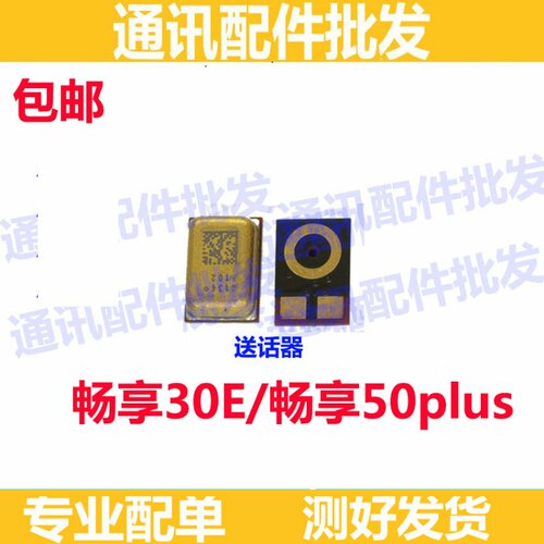 适用华为畅享50plus送话器 优畅享30E话筒小板咪头尾插送话器小板